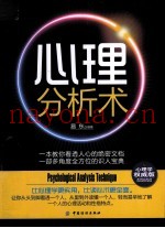 心理分析术