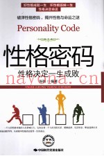 性格密码  性格决定一生成败