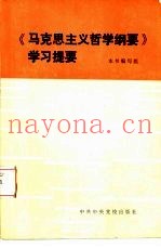 马克思主义哲学纲要学习提要