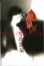 女人欲望的源泉  自然女性·社会女性·文化女性