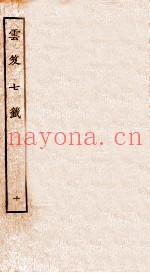 云笈七签  10  卷30-33