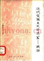 近代爱国主义思想家-魏源
