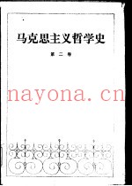 马克思主义哲学史  第2卷