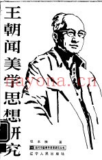 王朝闻美学思想研究