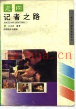 走向记者之路