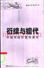 衍续与嬗代  中国传统价值观漫论