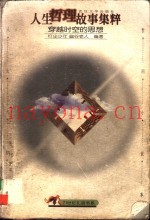人生哲理故事集粹  穿越时空的思想