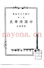 中国理学史一册