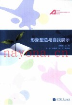 形象塑造与自我展示