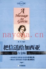 把信送给加西亚  白金版