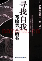 寻找自我  写给男人的书