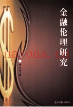 金融伦理研究