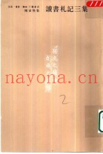 读书札记三集