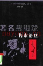 着名思想家隽永语丝