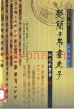 楚简与帛书老子