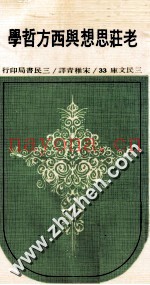 老庄思想与西方哲学