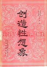 创造性想象