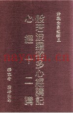 般若波罗密多心经讲记、心经十二讲