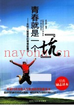 青春就是一个“坑”  年轻人最需要的青春能量书