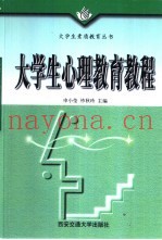 大学生心理教育教程