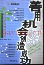 善用机会创造成功