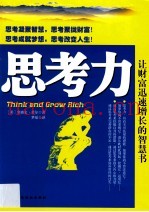 思考力  让财富迅速增长的智慧书