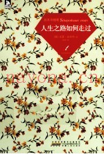 人生之路如何走过  叔本华随笔