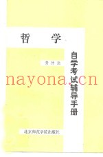 哲学自学考试辅导手册