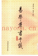 易学群书平议