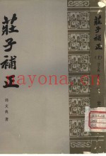 庄子补正