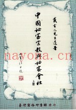 中国秘密宗教与秘密会社  上