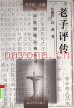 老子评传