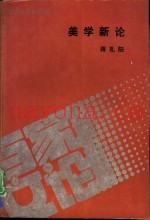 美学新论