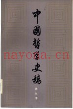 中国哲学史稿