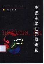 康德主体性思想研究