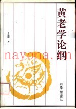 黄老学论纲