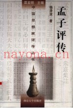 孟子评传
