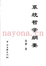 中华学人论丛  系统哲学纲要