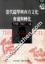 当代儒学与西方文化  会通与转化