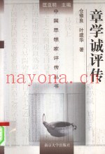 章学诚评传