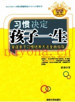 习惯决定孩子一生  蒙谨亲子习惯培养方法全面指导