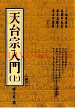 天台宗入门  上  国语