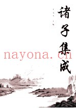 诸子集成