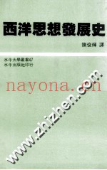 西洋思想发展史