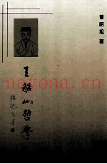 王船山哲学