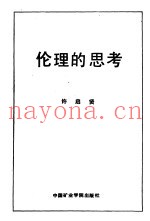 伦理的思考