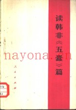 读韩非《五蠹》篇