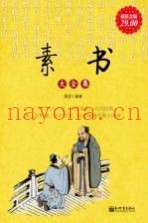 素书大全集  超值金版