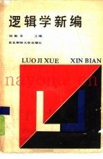 逻辑学新编
