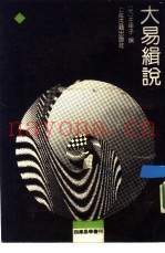大易缉说